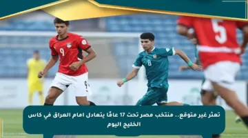 تعثر غير متوقع.. منتخب مصر تحت 17 عامًا يتعادل أمام العراق في كأس الخليج اليوم